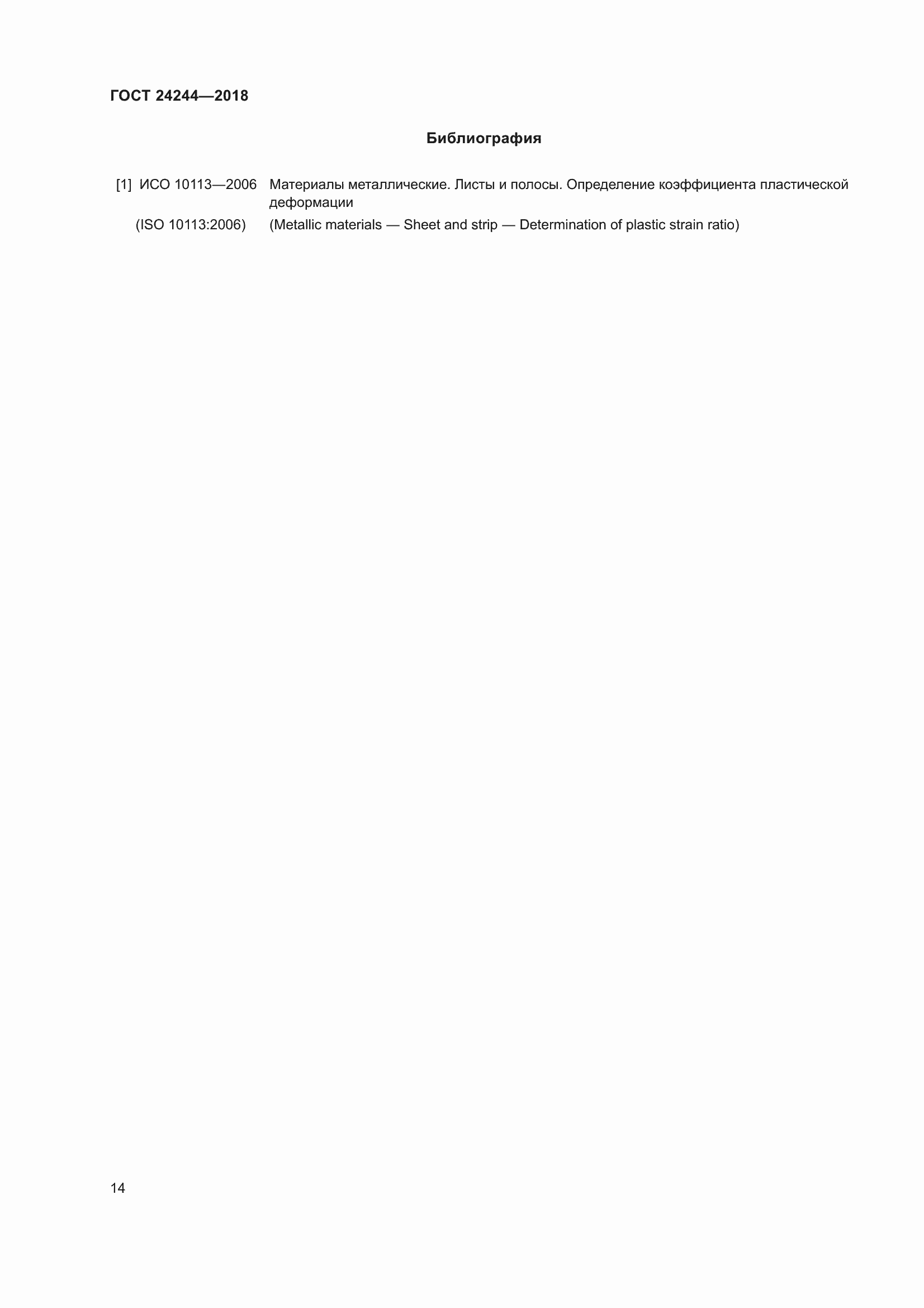 Страница 20 ГОСТ 24244-2018