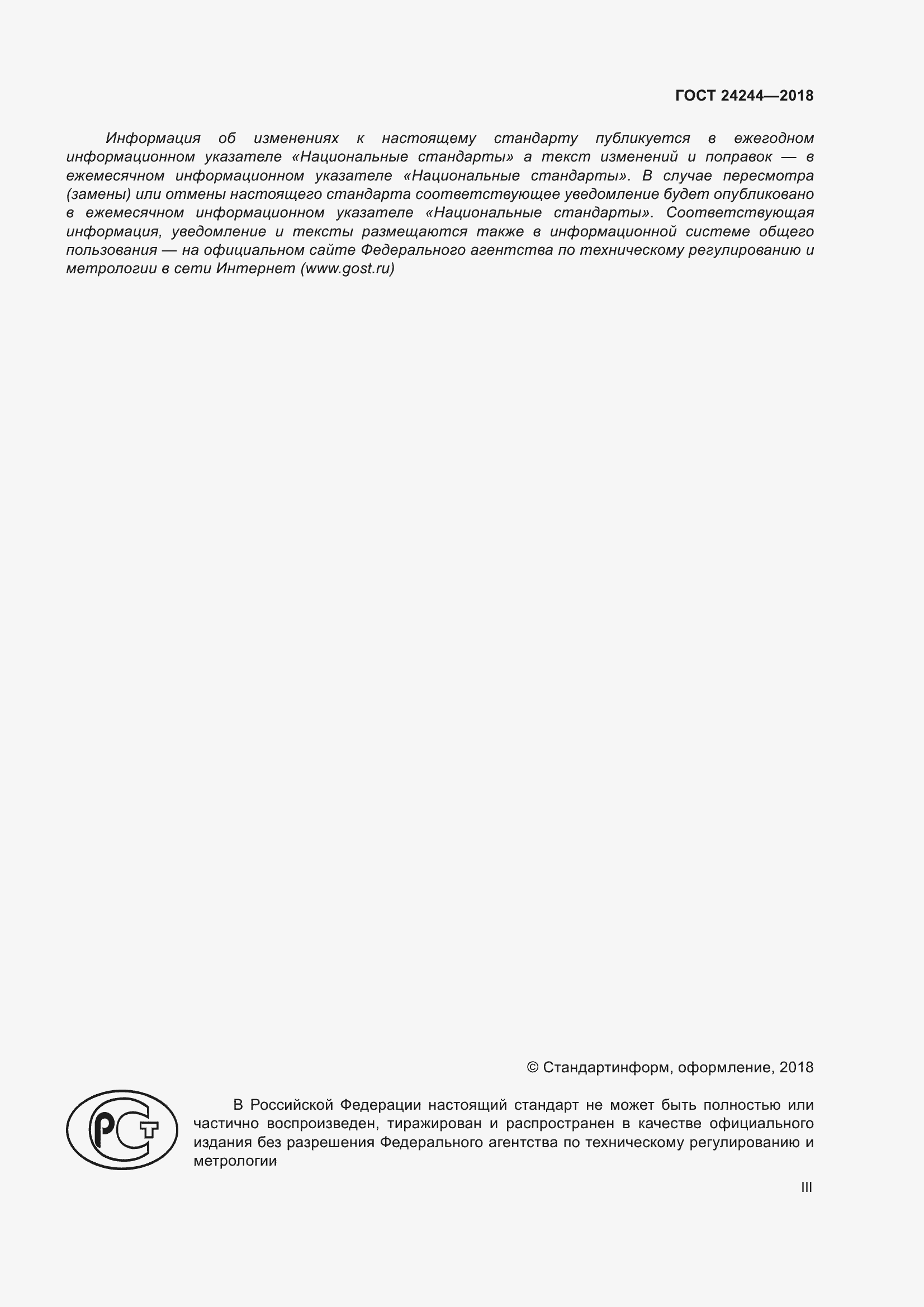 Страница 3 ГОСТ 24244-2018