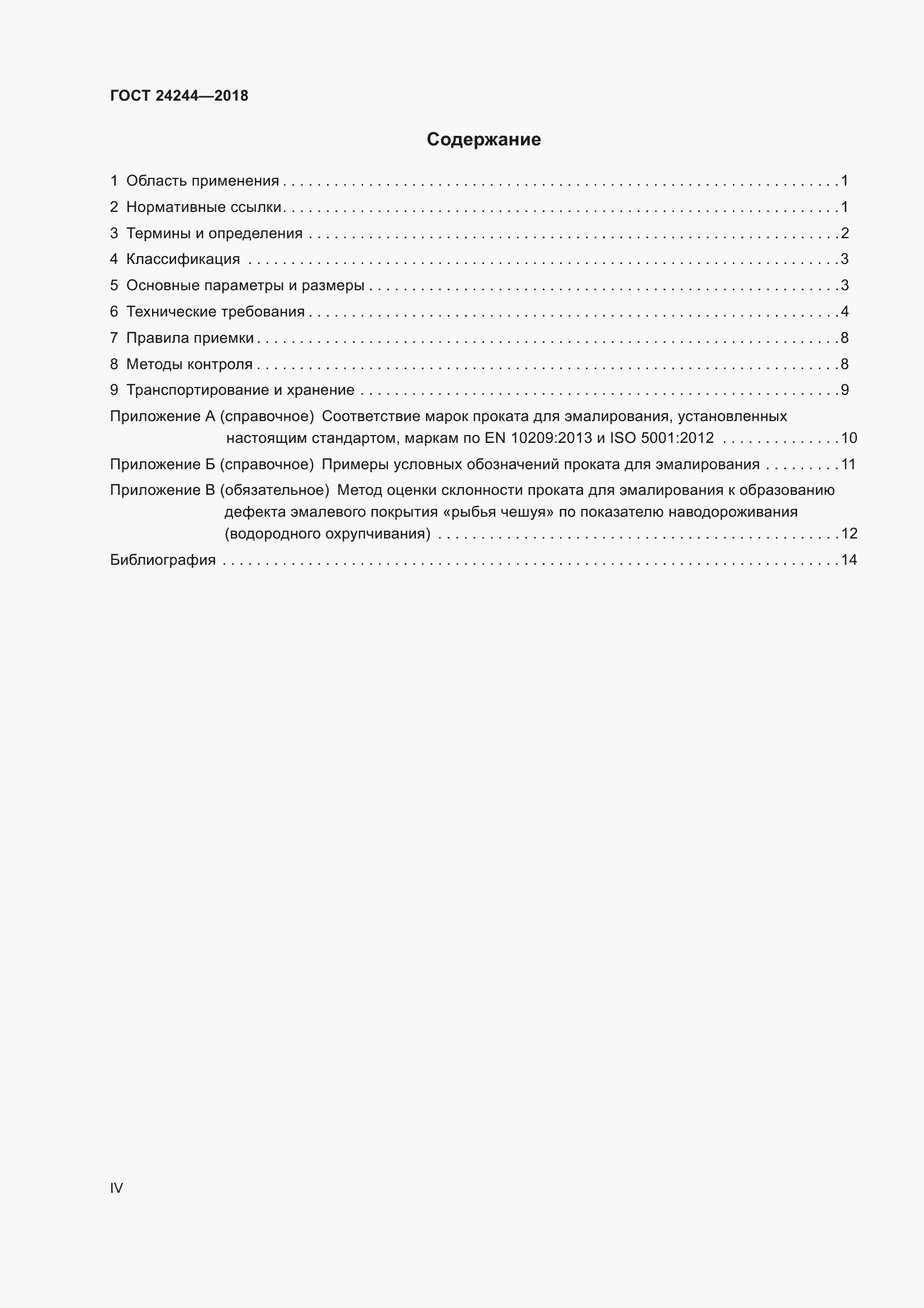 Страница 4 ГОСТ 24244-2018