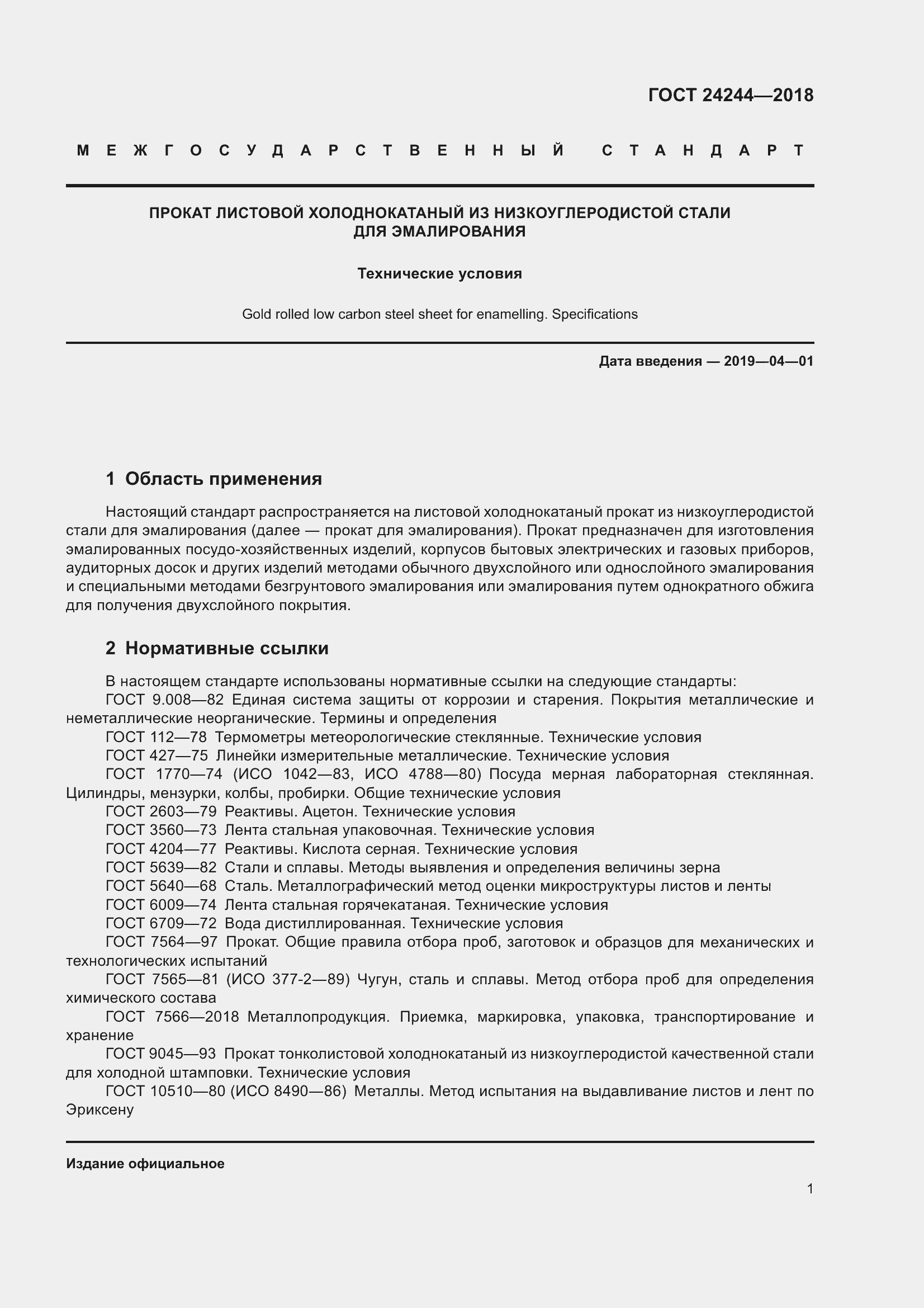 Страница 7 ГОСТ 24244-2018