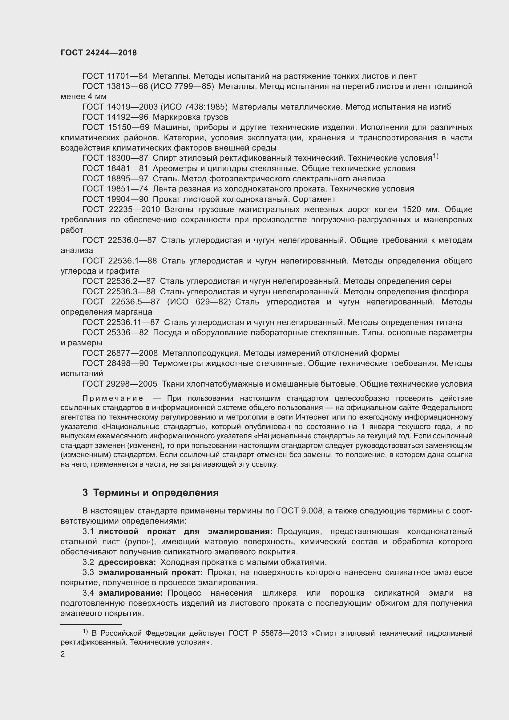 Страница 8 ГОСТ 24244-2018