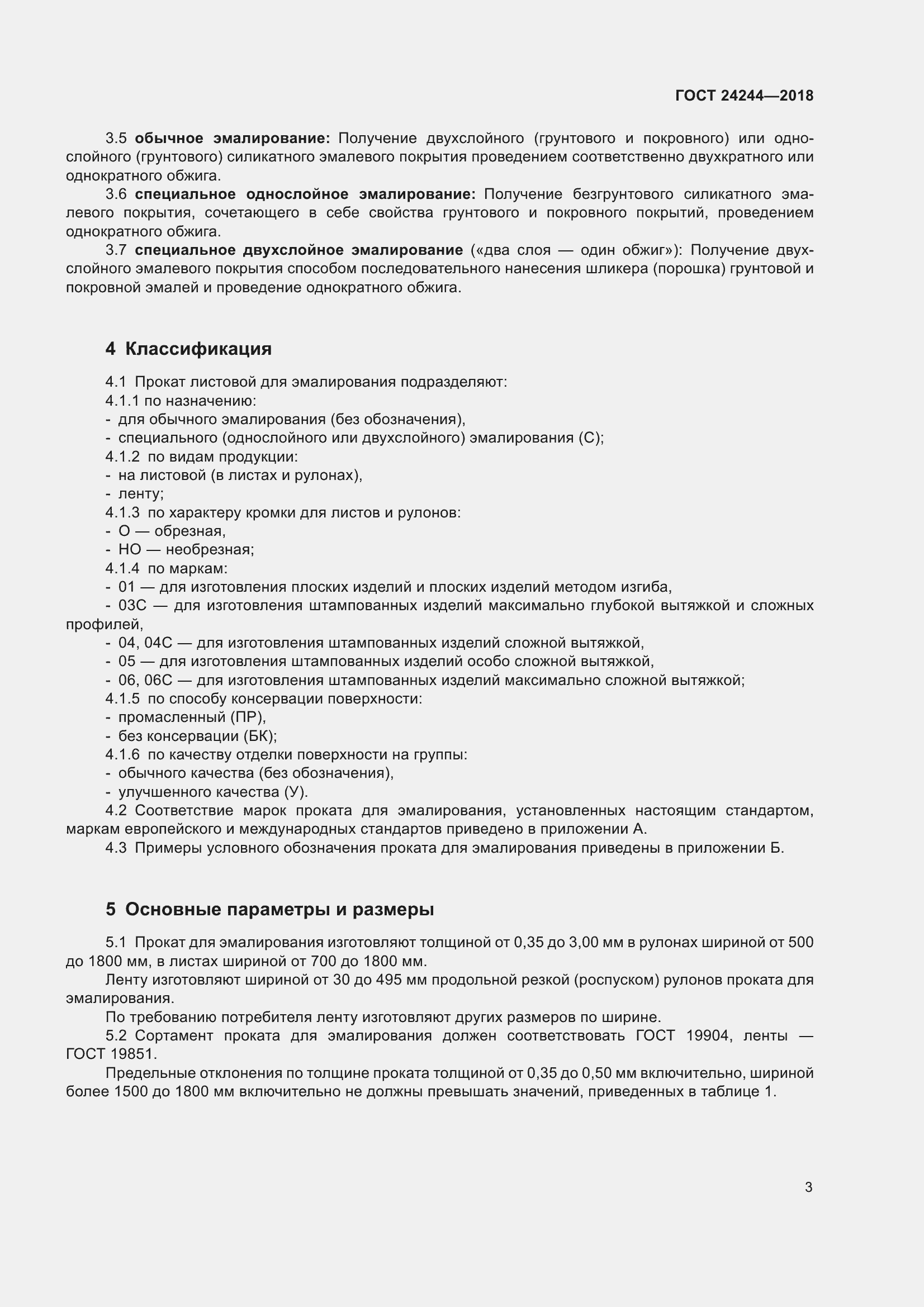 Страница 9 ГОСТ 24244-2018