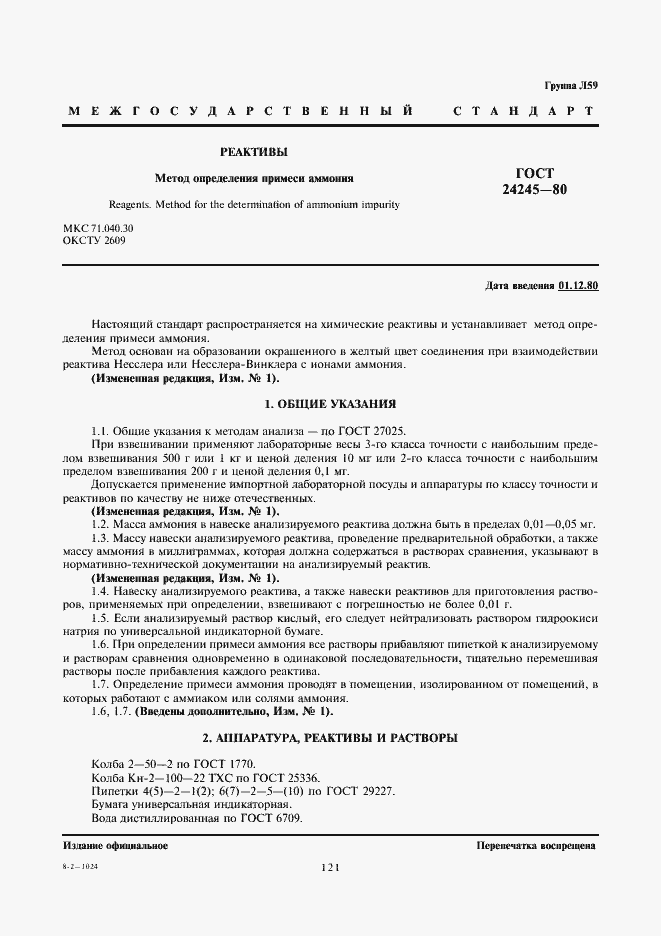 Страница 1 ГОСТ 24245-80