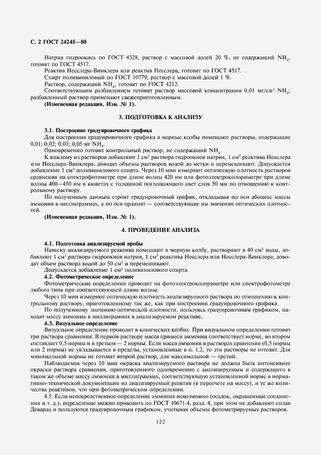 Страница 2 ГОСТ 24245-80