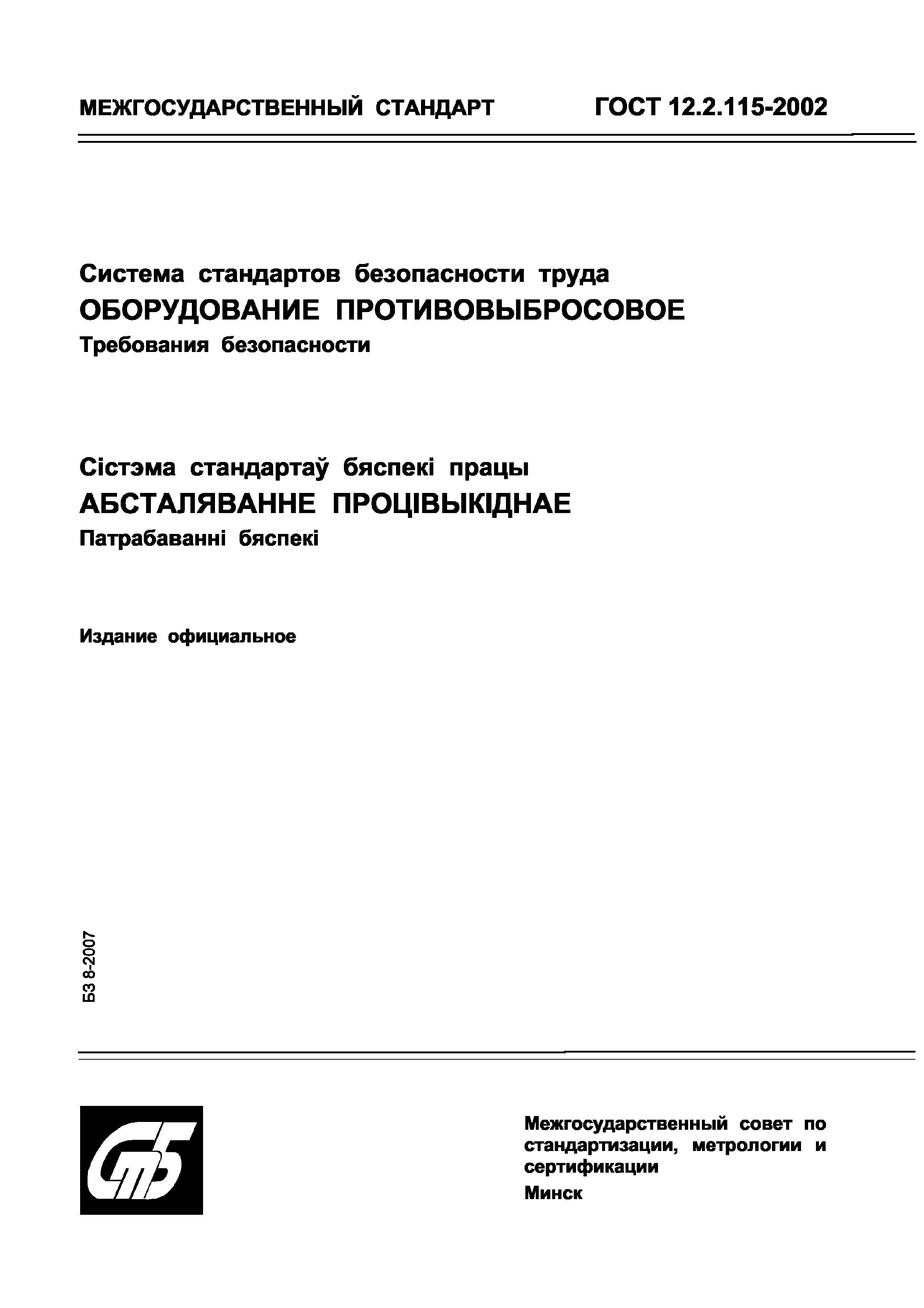 Страница 1 ГОСТ 12.2.115-2002