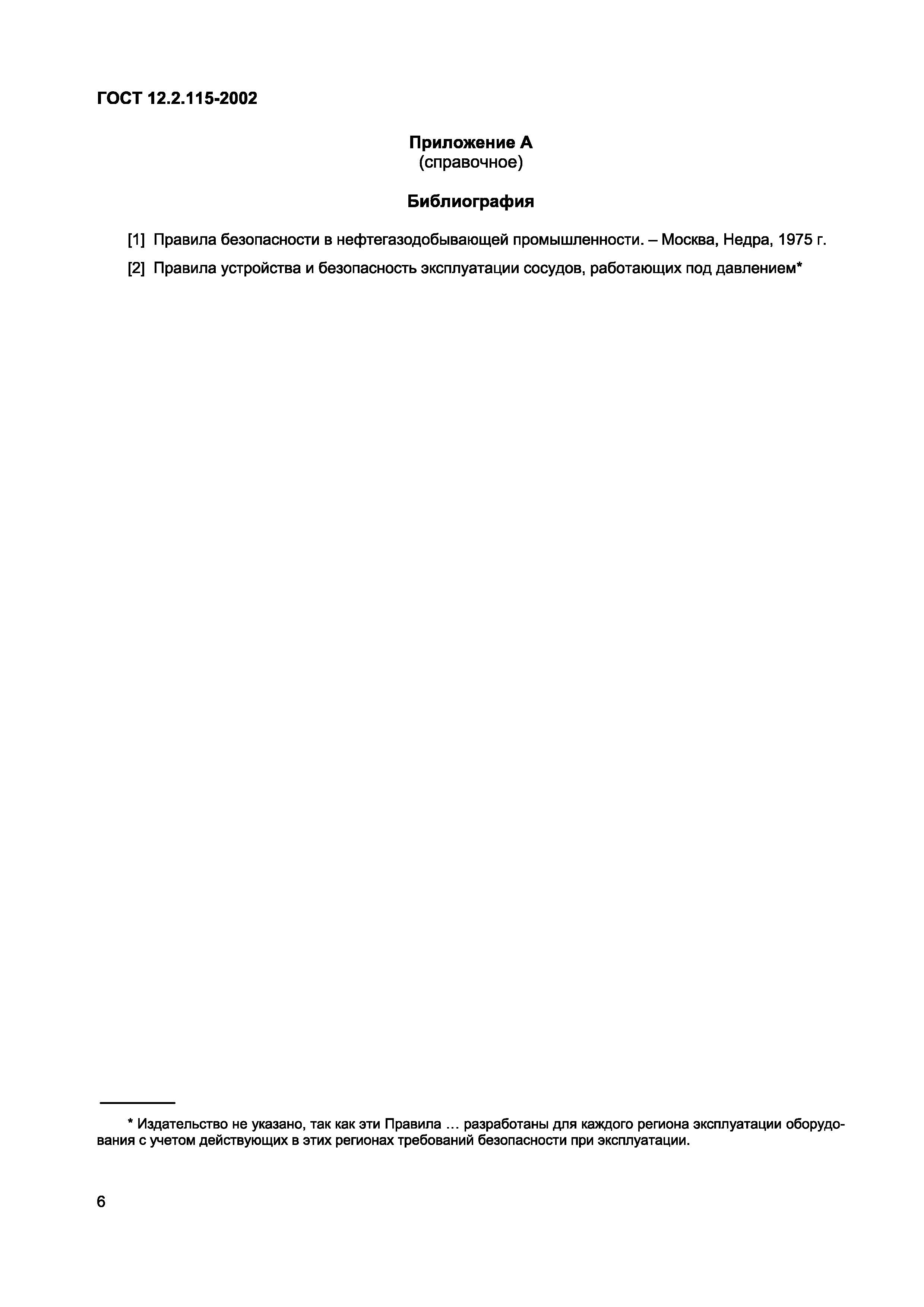 Страница 10 ГОСТ 12.2.115-2002