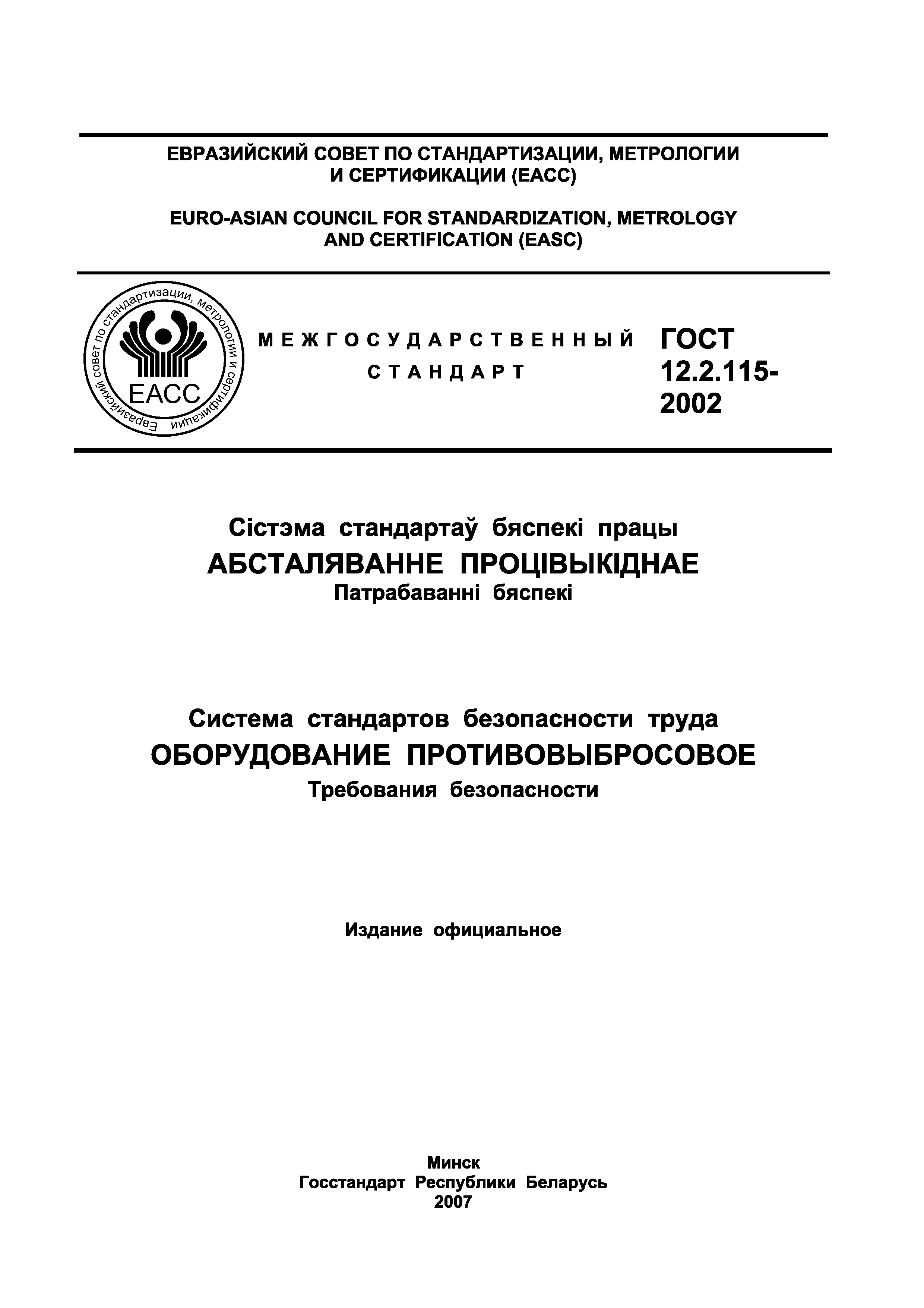Страница 2 ГОСТ 12.2.115-2002