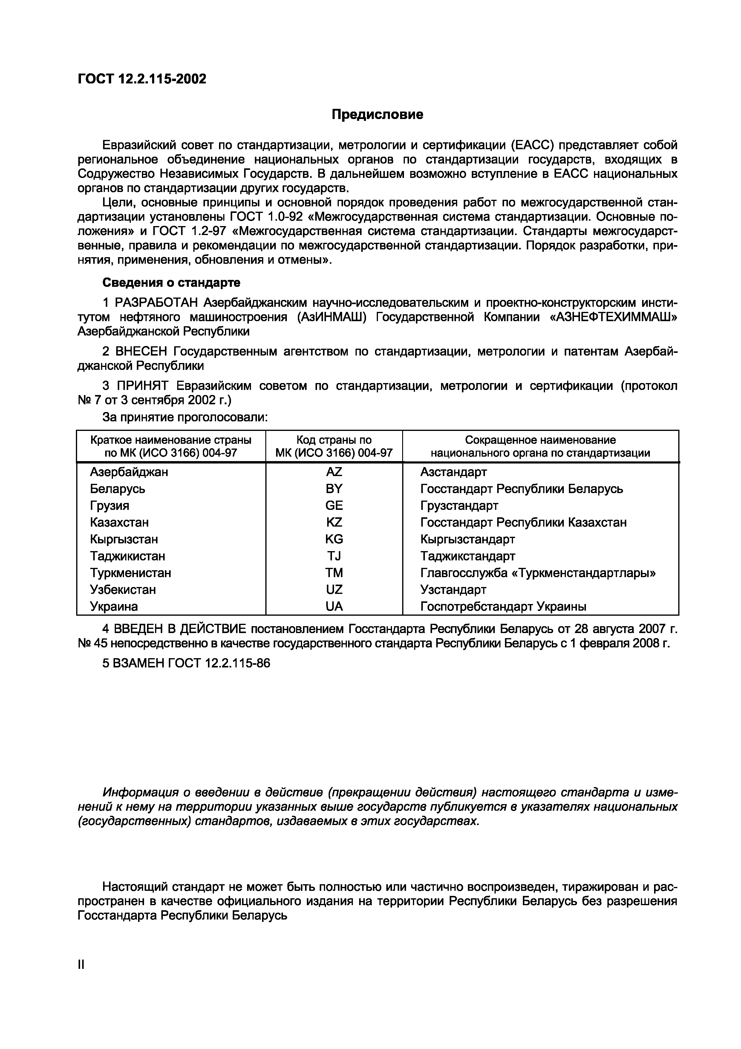 Страница 3 ГОСТ 12.2.115-2002