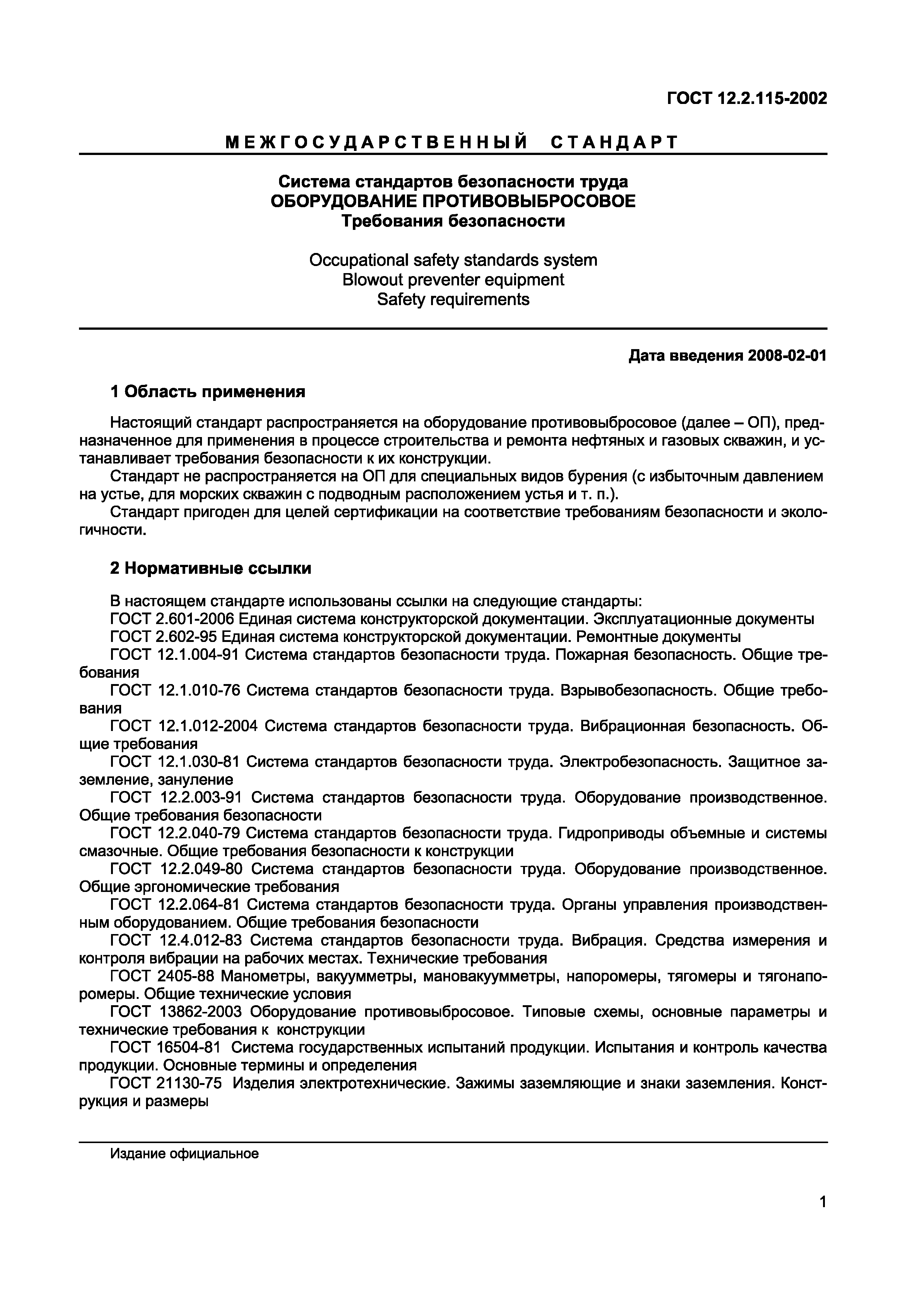 Страница 5 ГОСТ 12.2.115-2002