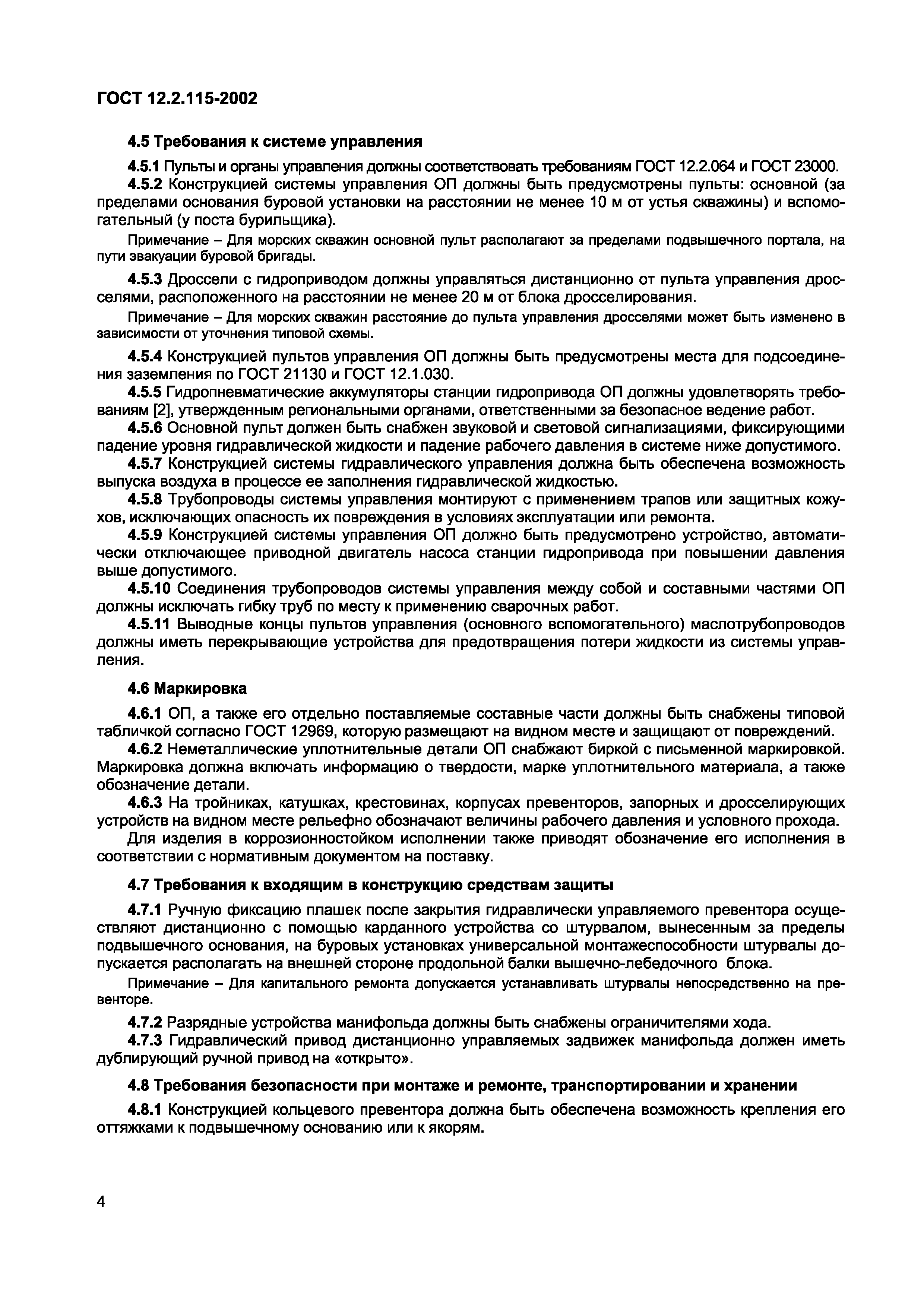 Страница 8 ГОСТ 12.2.115-2002