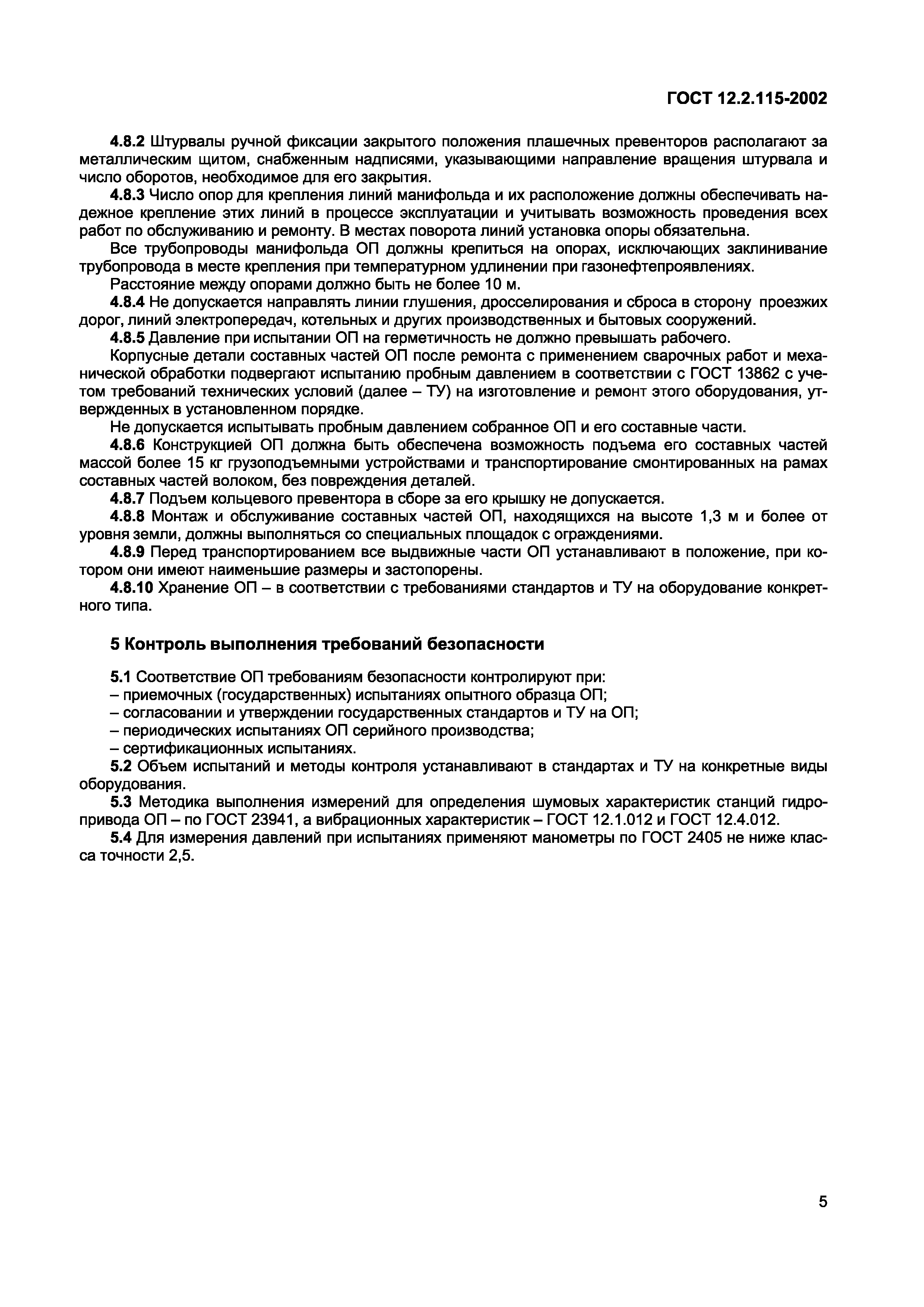 Страница 9 ГОСТ 12.2.115-2002