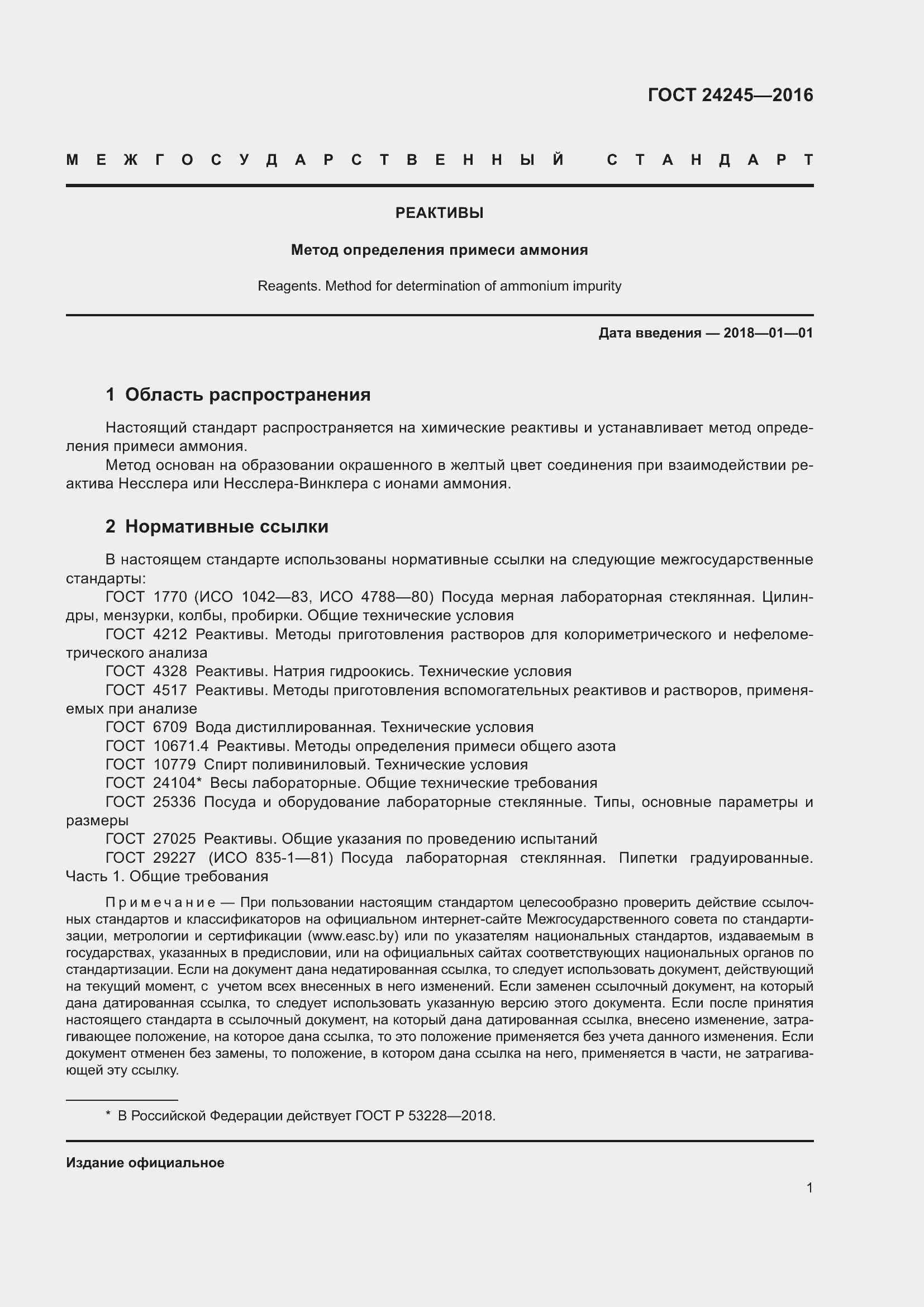 Страница 4 ГОСТ 24245-2016