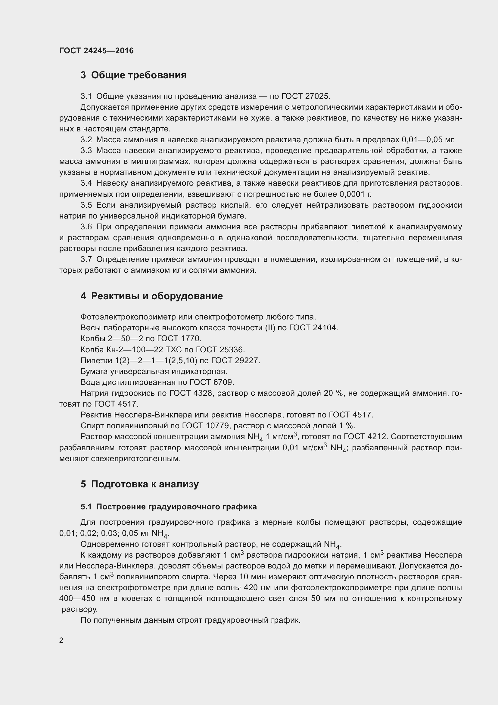 Страница 5 ГОСТ 24245-2016