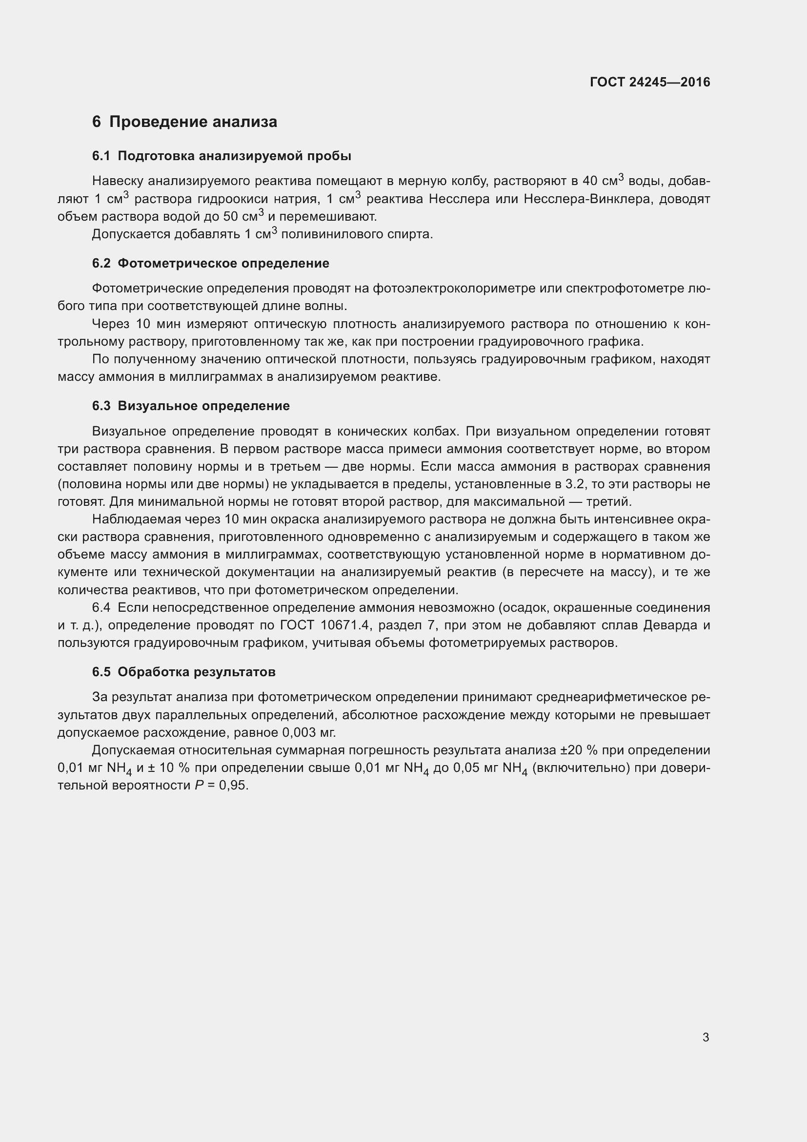 Страница 6 ГОСТ 24245-2016