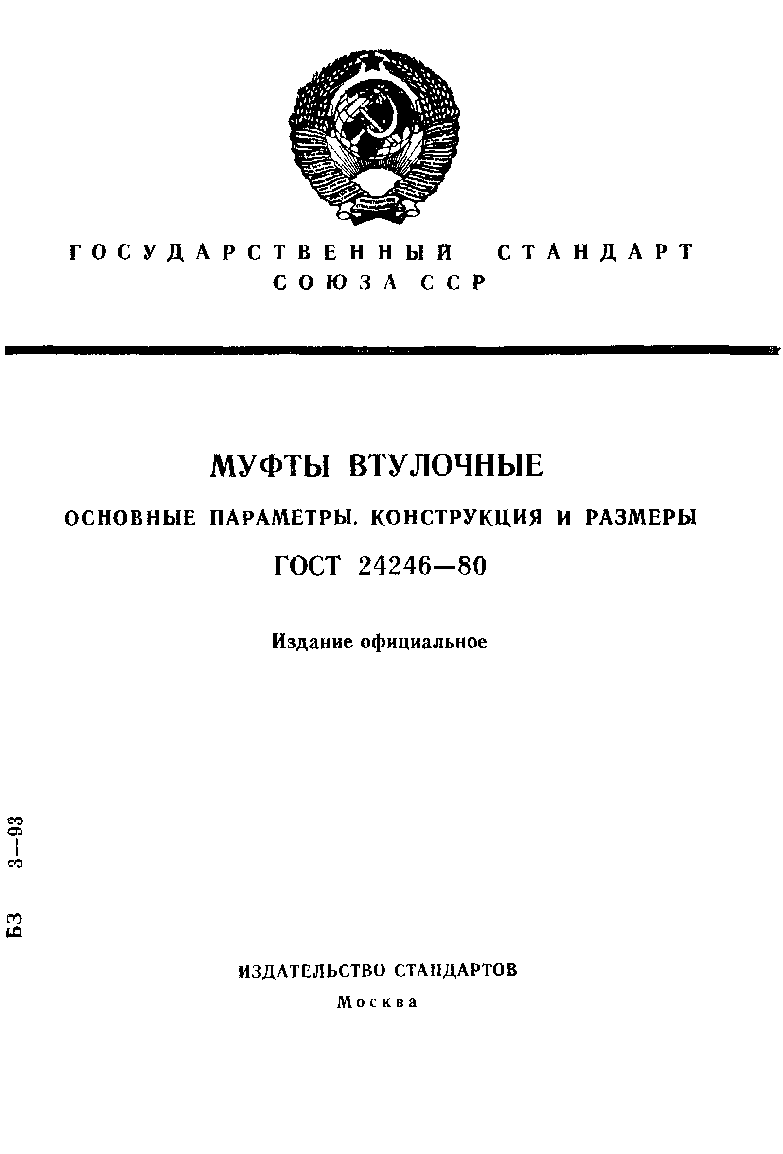Страница 1 ГОСТ 24246-80