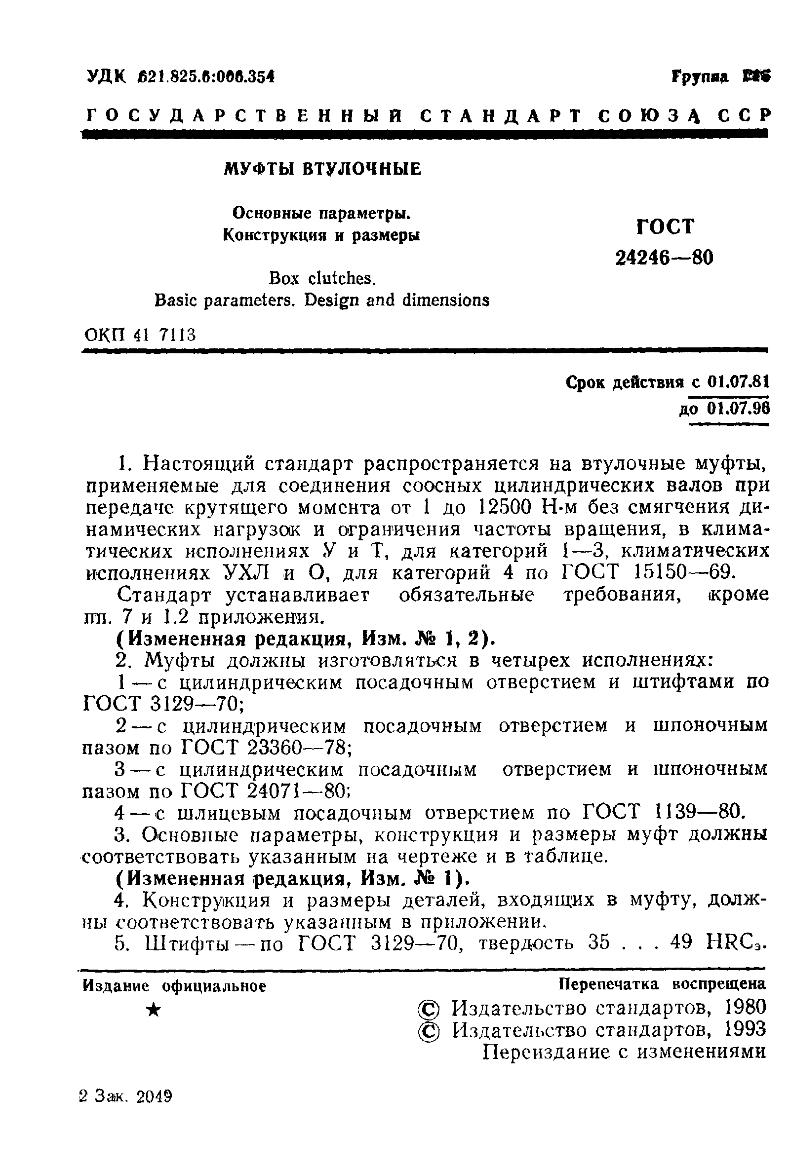 Страница 2 ГОСТ 24246-80