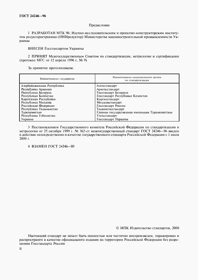 Страница 2 ГОСТ 24246-96
