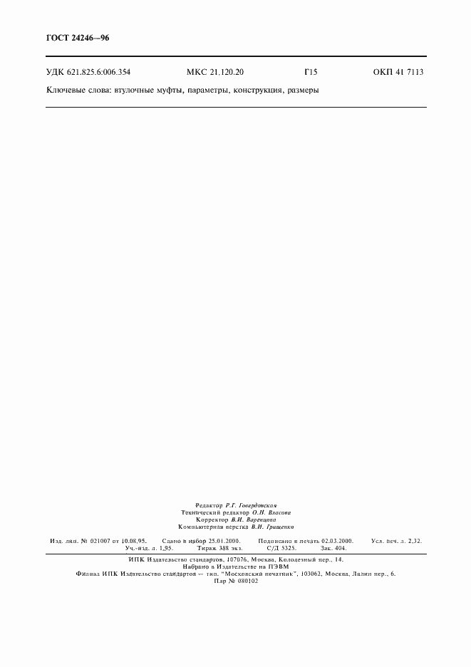 Страница 20 ГОСТ 24246-96