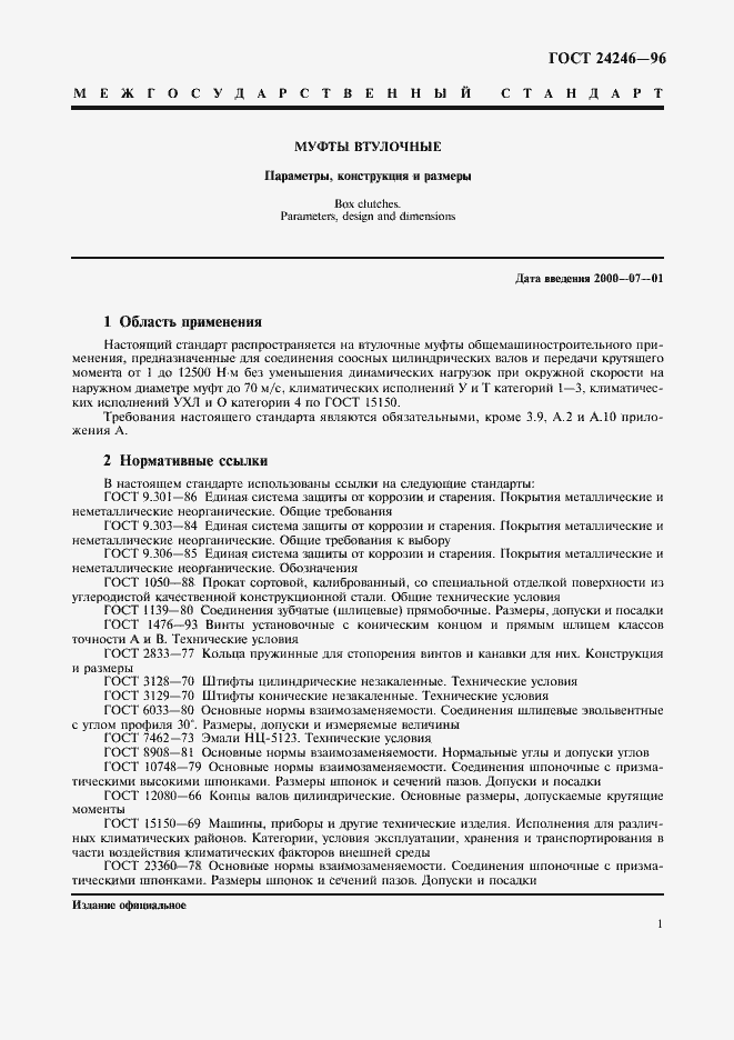 Страница 3 ГОСТ 24246-96