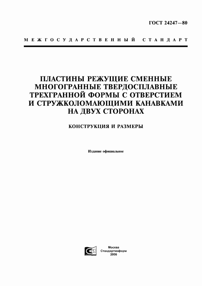 Страница 1 ГОСТ 24247-80