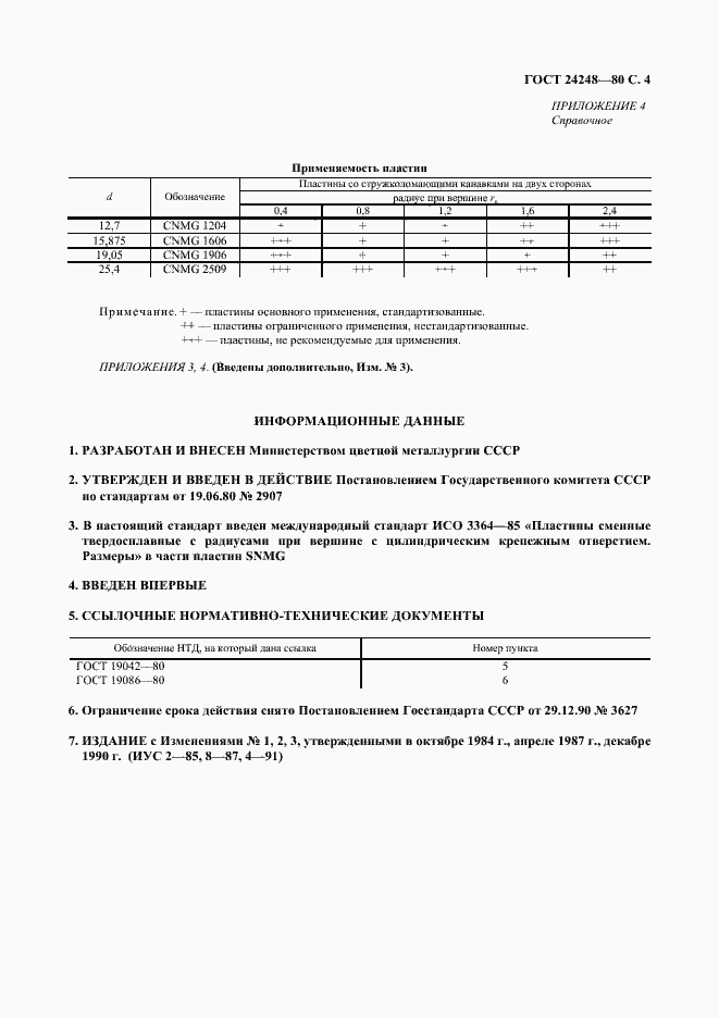 Страница 5 ГОСТ 24248-80