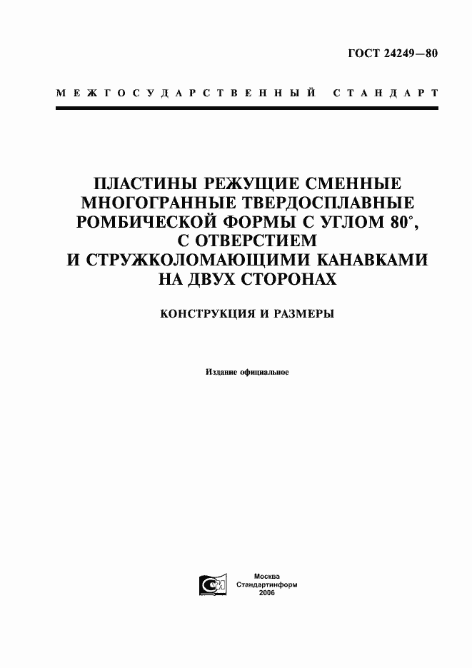 Страница 1 ГОСТ 24249-80