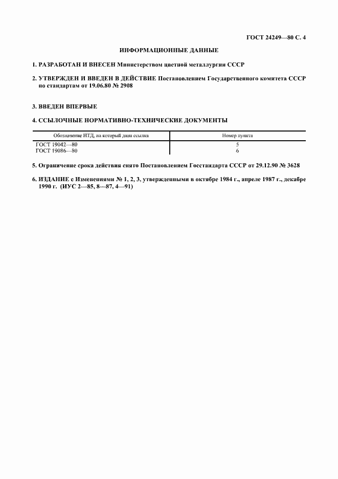 Страница 5 ГОСТ 24249-80