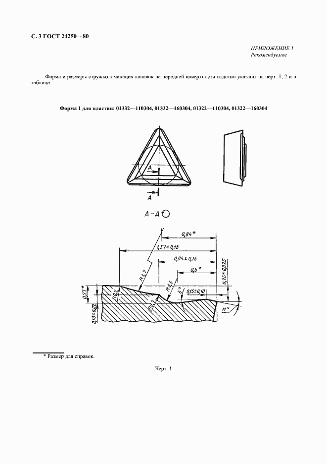 Страница 4 ГОСТ 24250-80