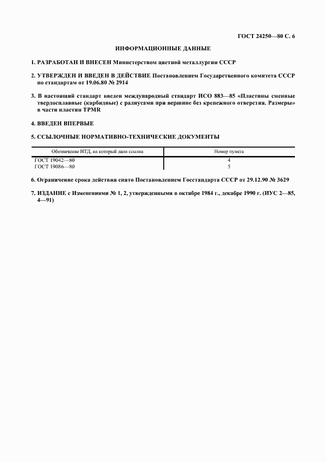 Страница 7 ГОСТ 24250-80