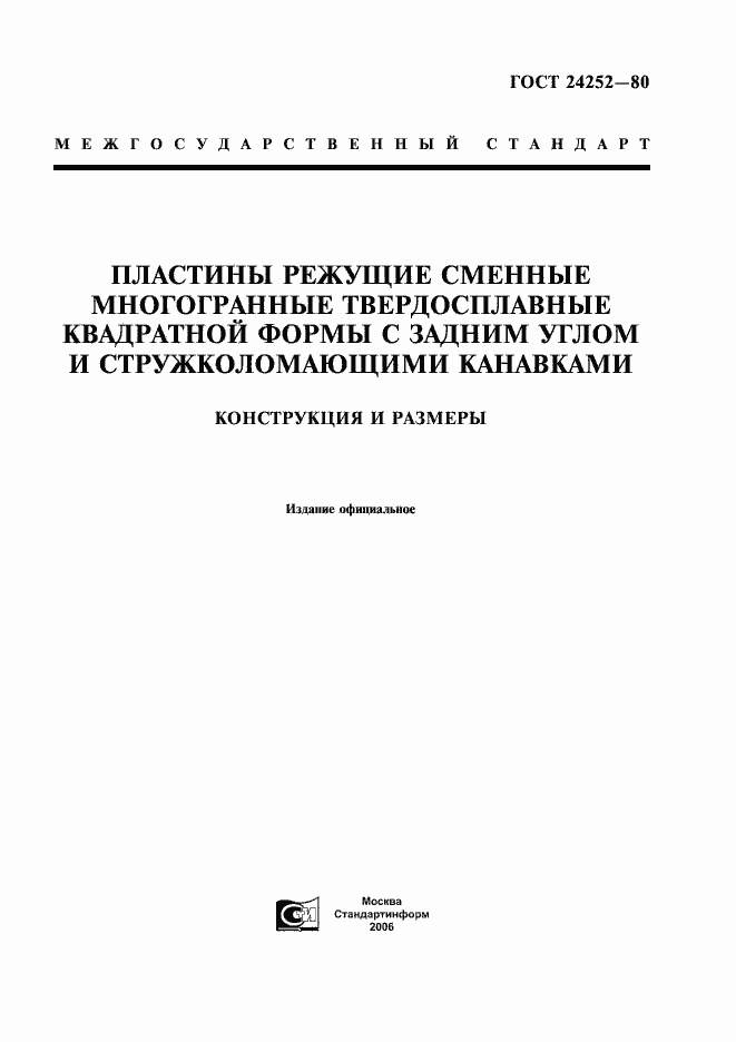 Страница 1 ГОСТ 24252-80