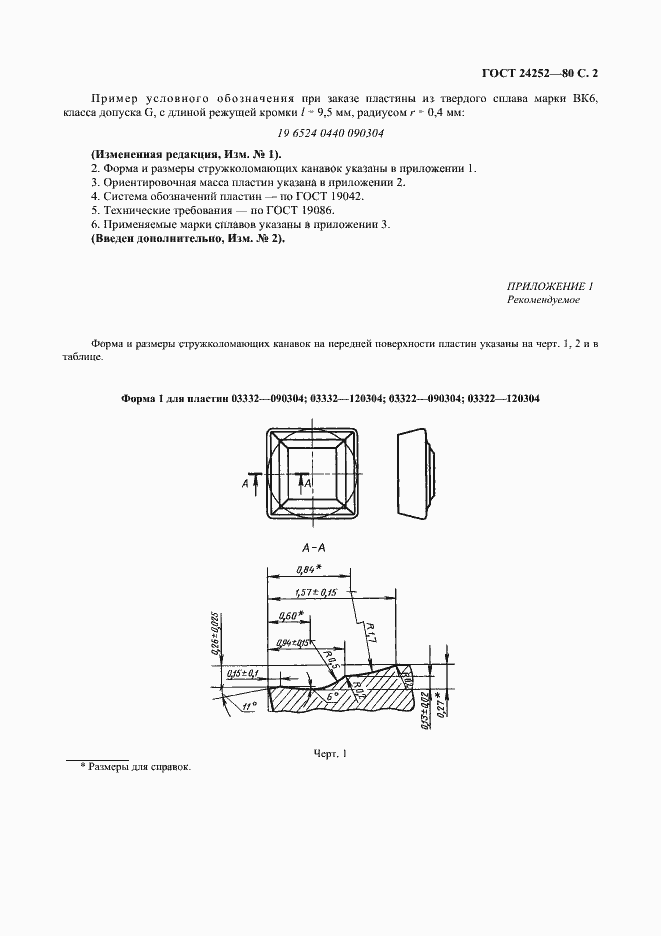 Страница 3 ГОСТ 24252-80
