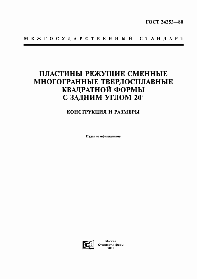 Страница 1 ГОСТ 24253-80