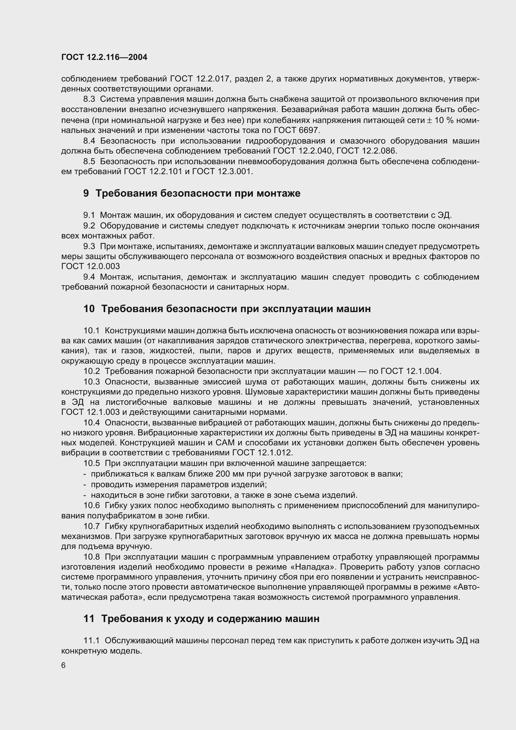 Страница 10 ГОСТ 12.2.116-2004