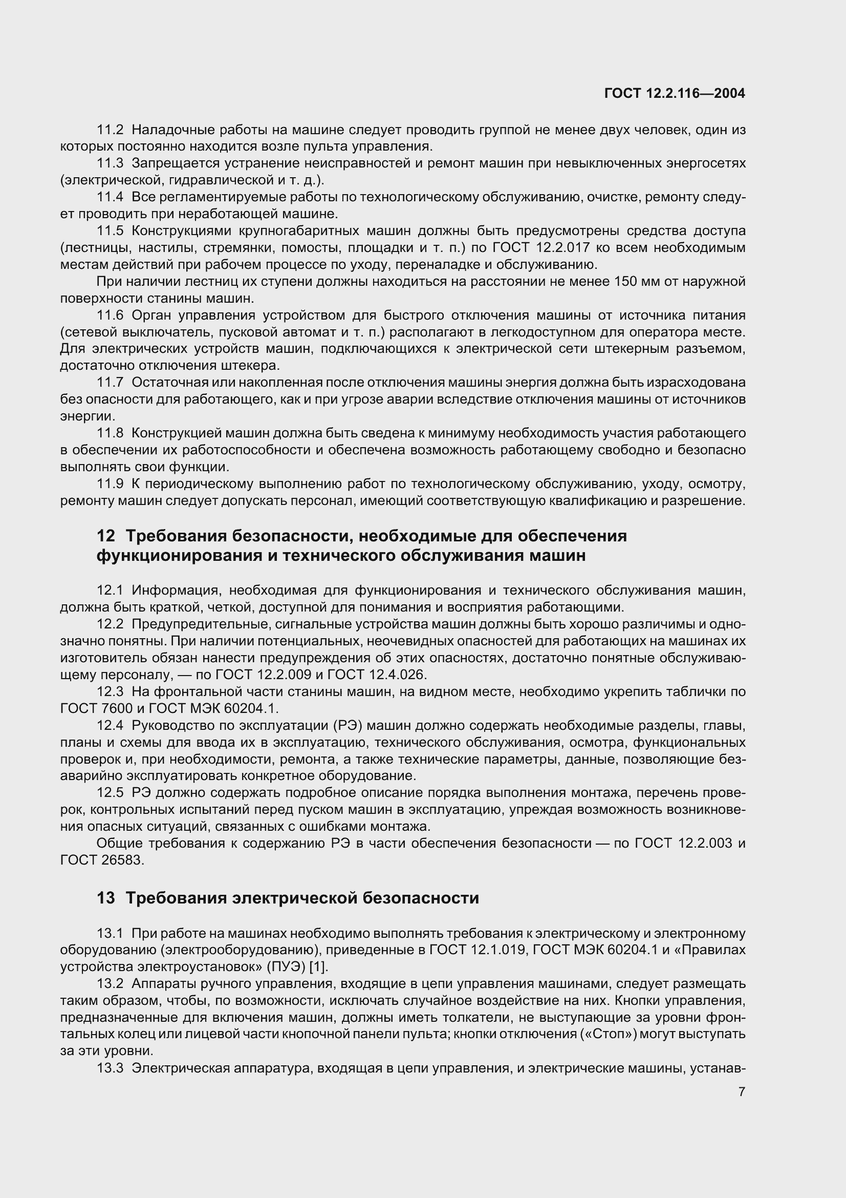 Страница 11 ГОСТ 12.2.116-2004