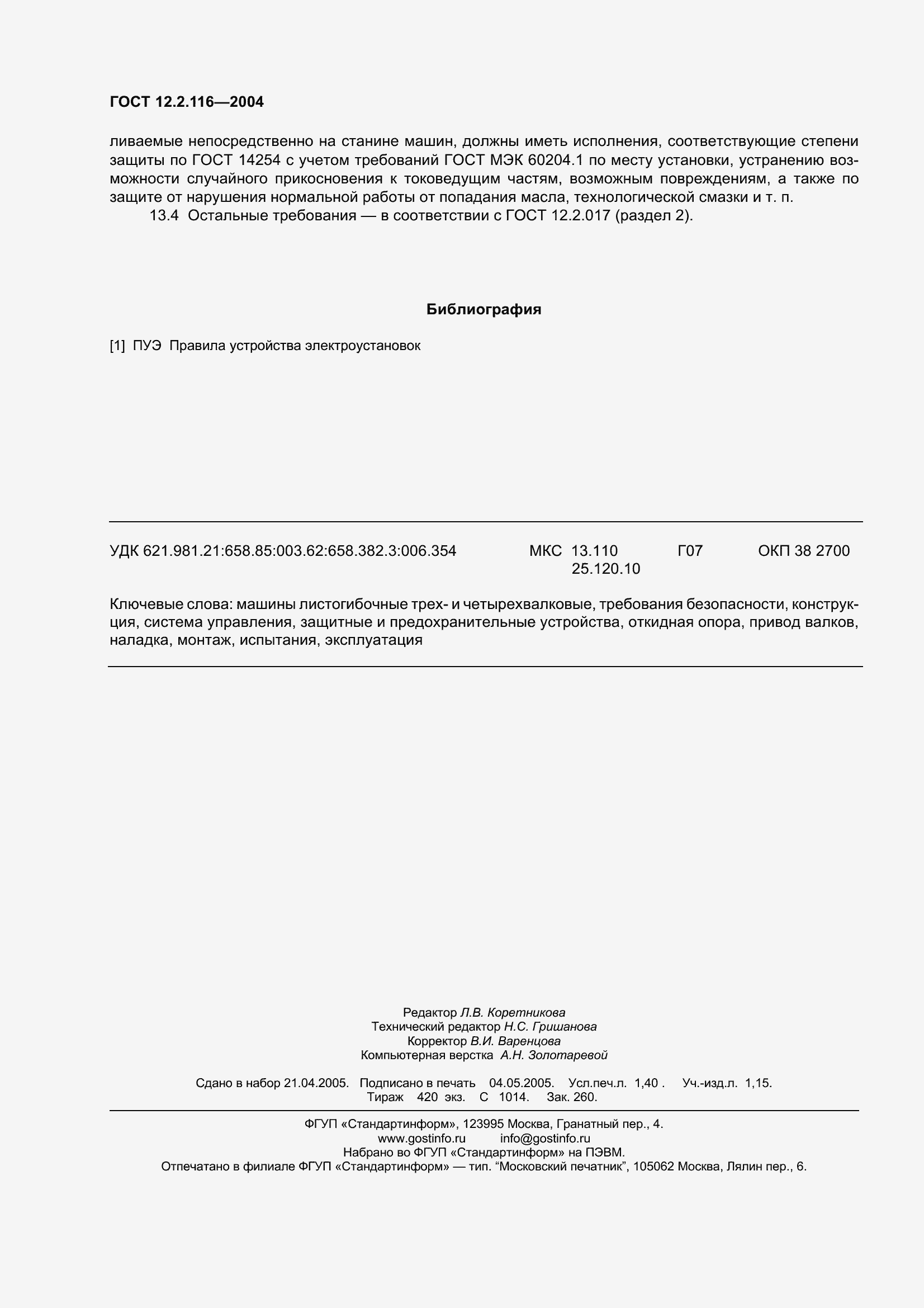 Страница 12 ГОСТ 12.2.116-2004