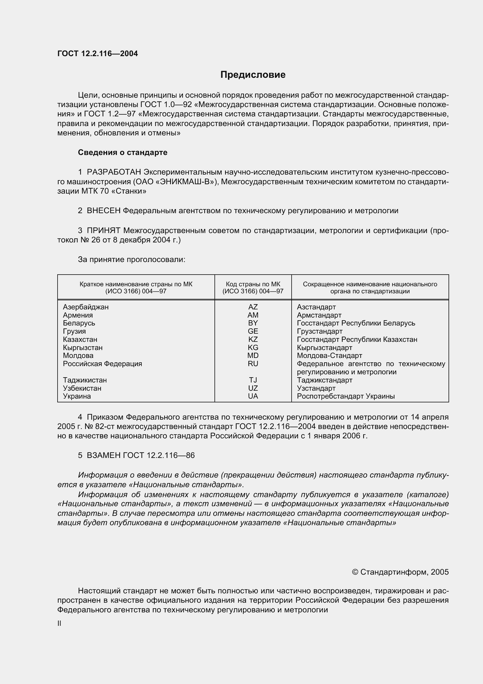 Страница 2 ГОСТ 12.2.116-2004