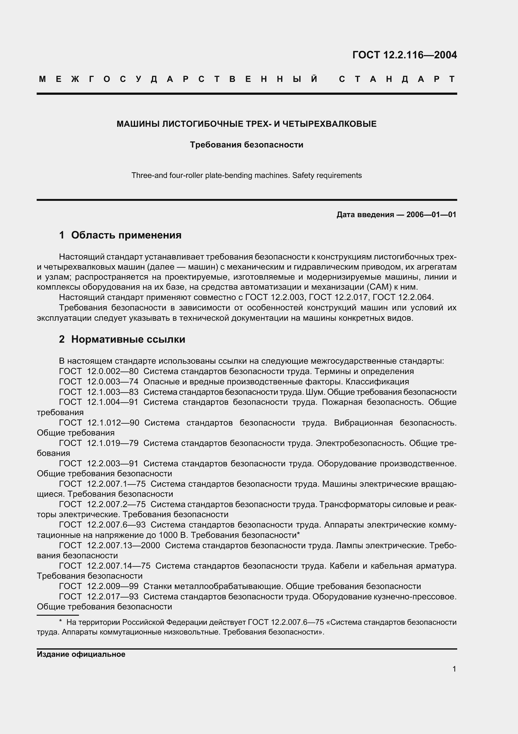 Страница 5 ГОСТ 12.2.116-2004