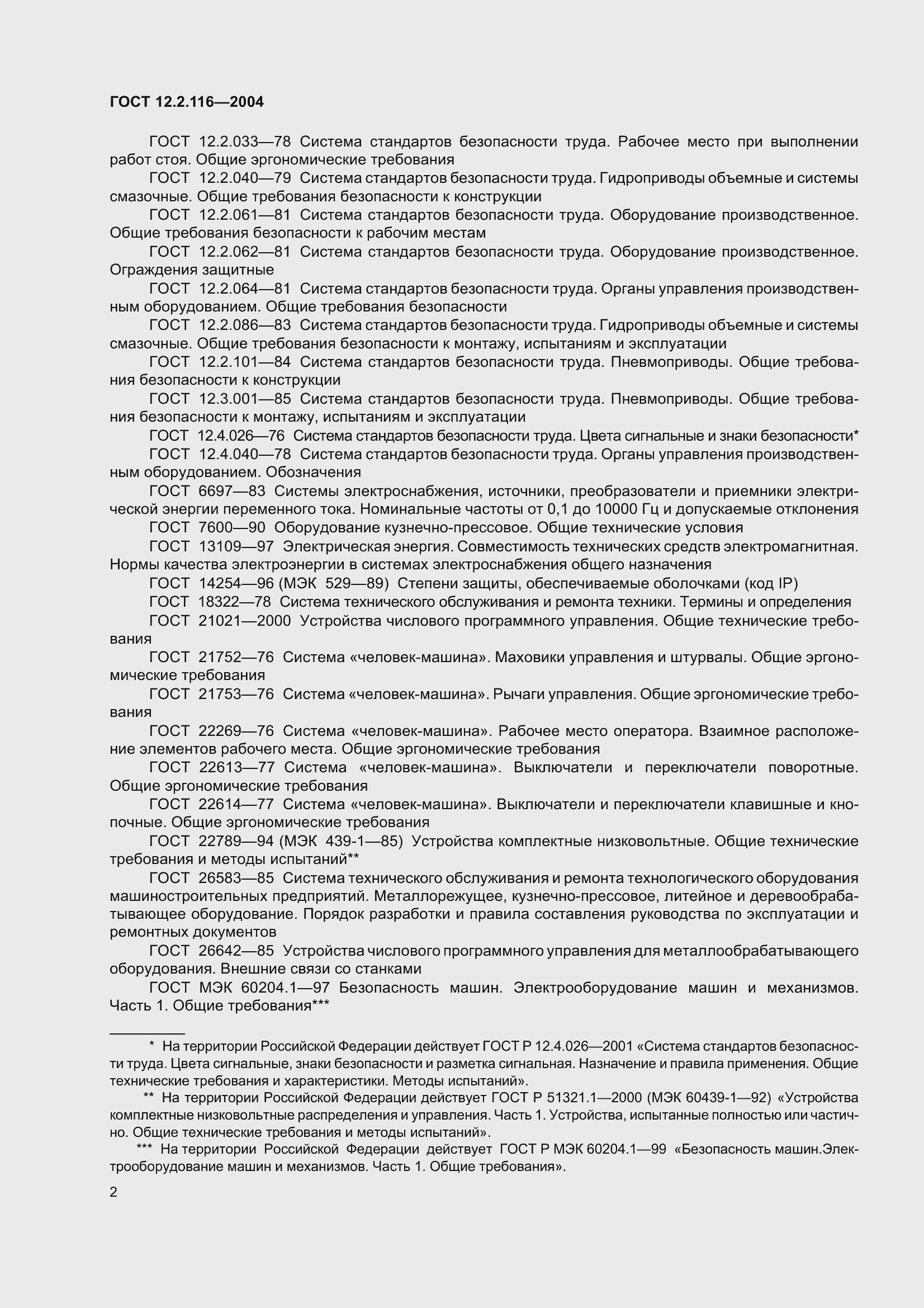 Страница 6 ГОСТ 12.2.116-2004