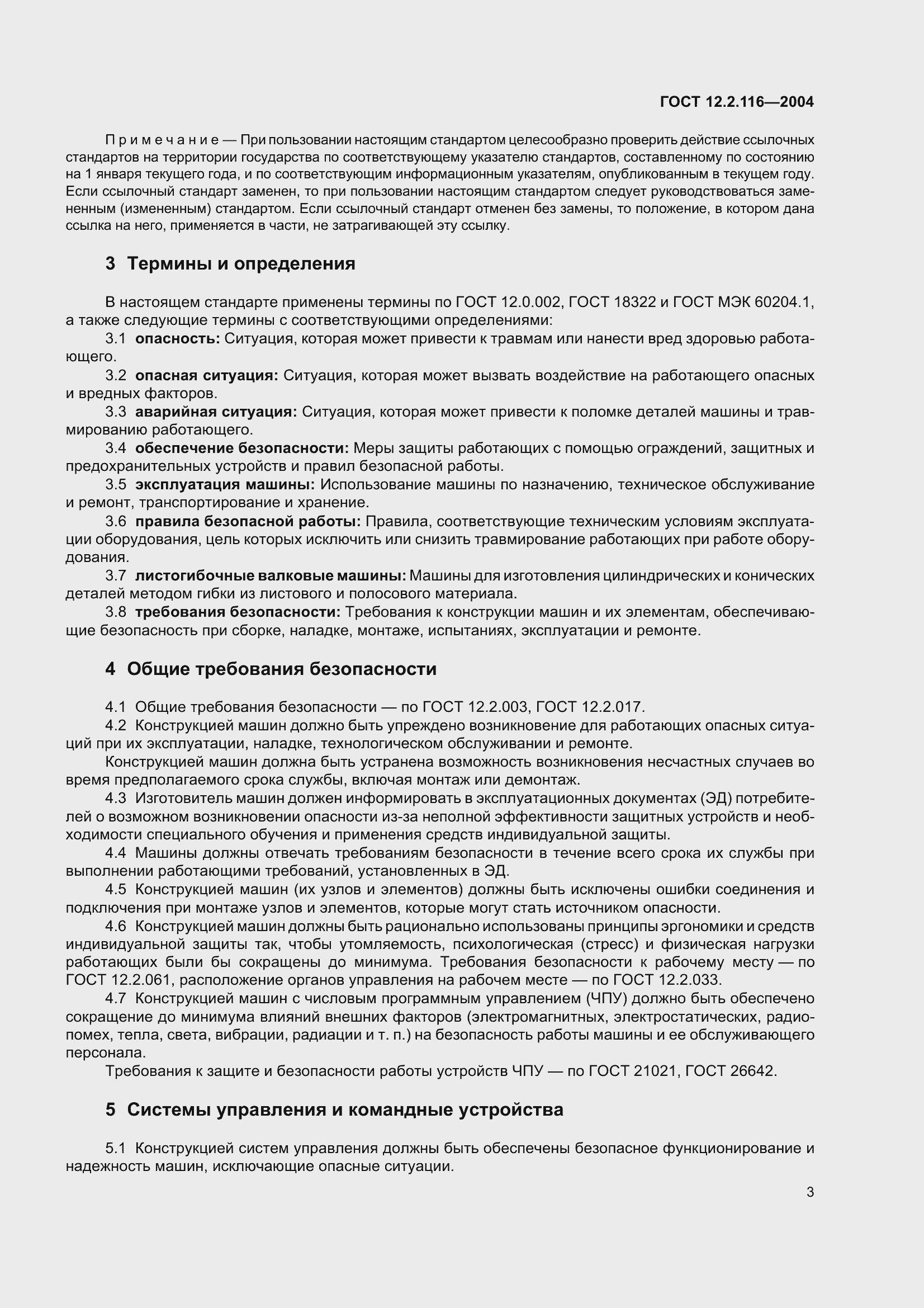 Страница 7 ГОСТ 12.2.116-2004