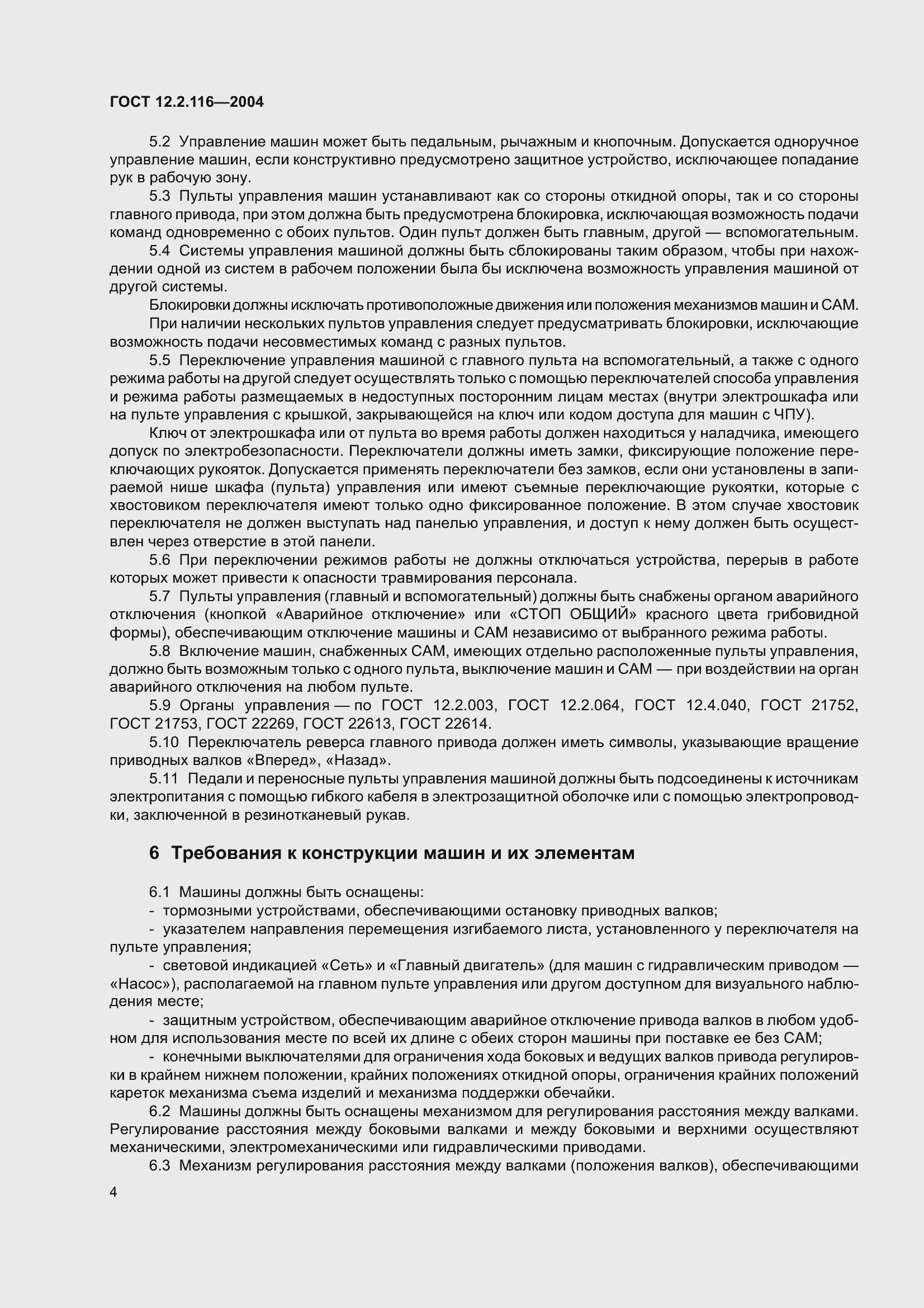 Страница 8 ГОСТ 12.2.116-2004