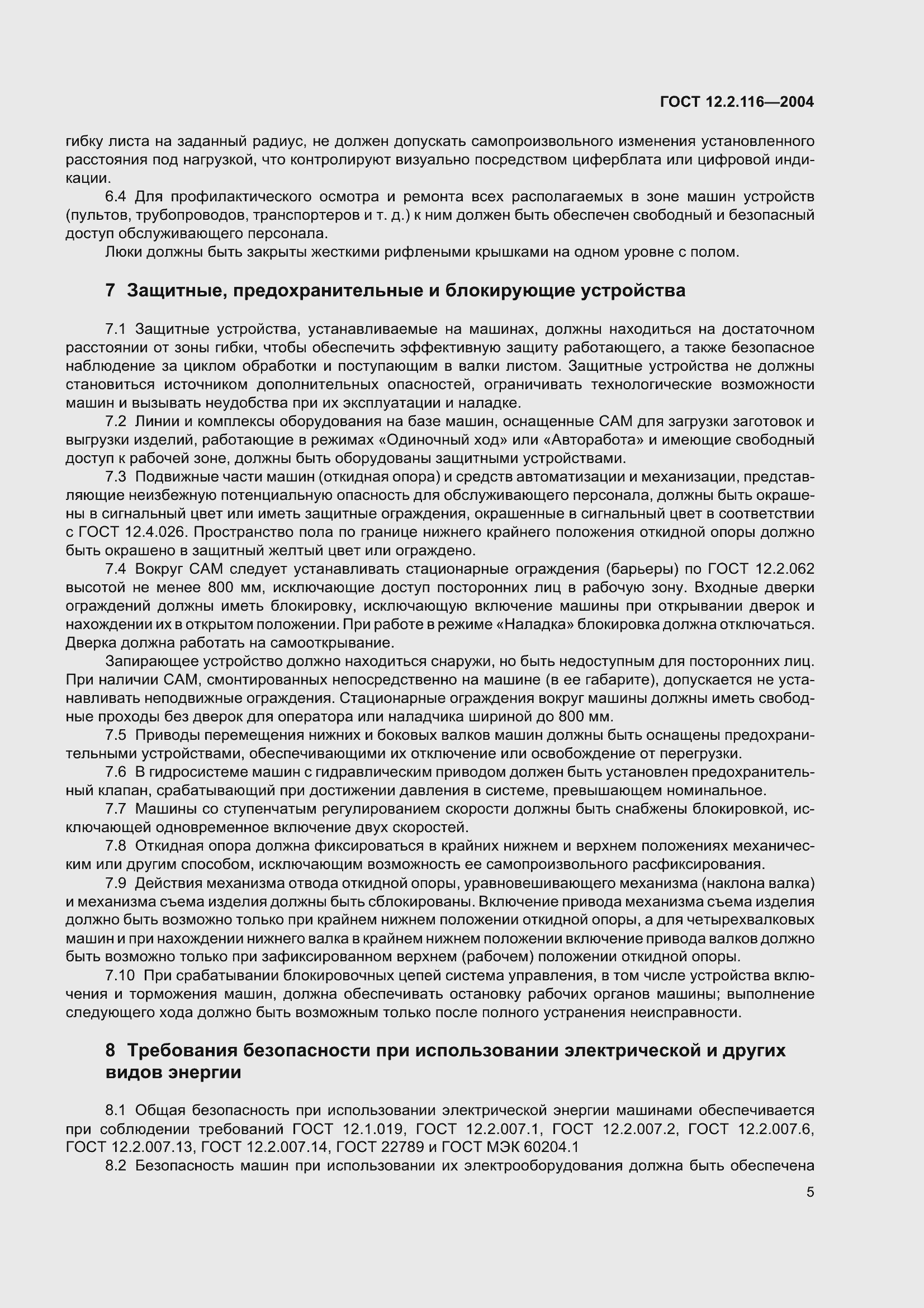 Страница 9 ГОСТ 12.2.116-2004