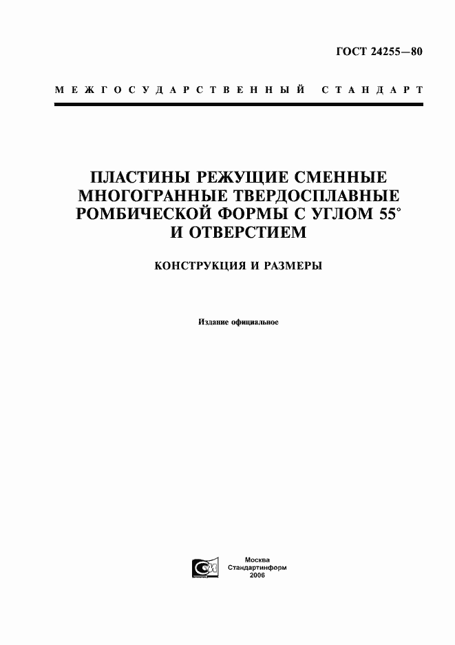 Страница 1 ГОСТ 24255-80