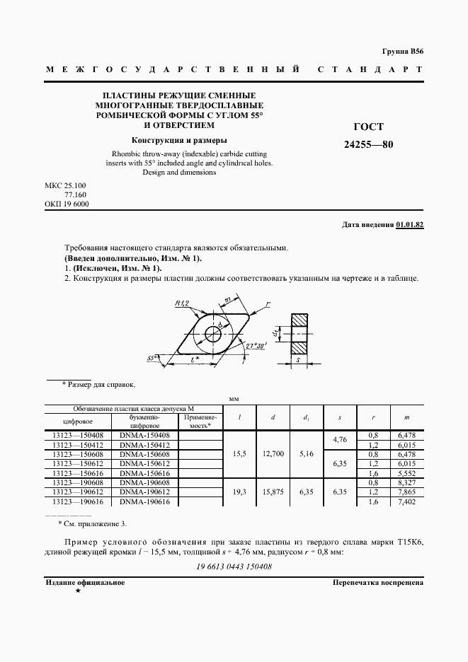 Страница 2 ГОСТ 24255-80
