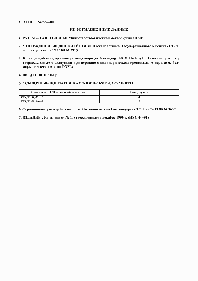Страница 4 ГОСТ 24255-80