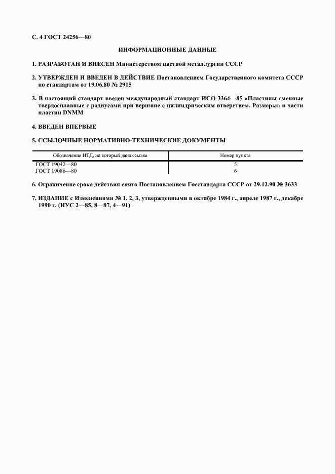 Страница 5 ГОСТ 24256-80