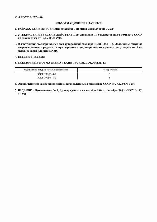 Страница 5 ГОСТ 24257-80