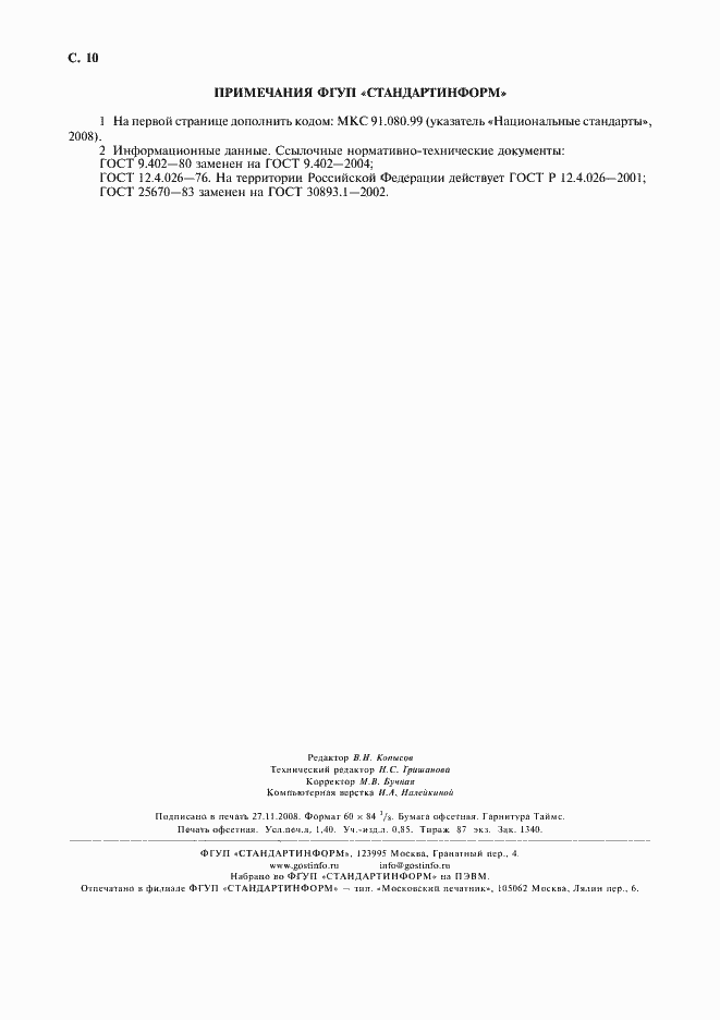 Страница 11 ГОСТ 24258-88