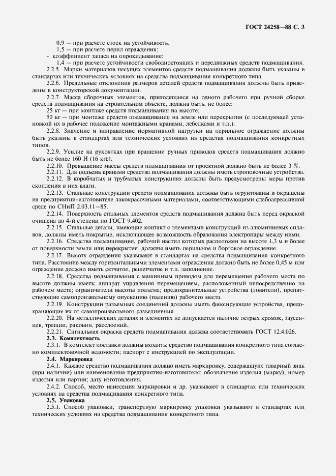 Страница 4 ГОСТ 24258-88