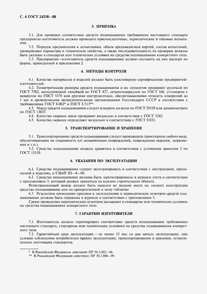 Страница 5 ГОСТ 24258-88