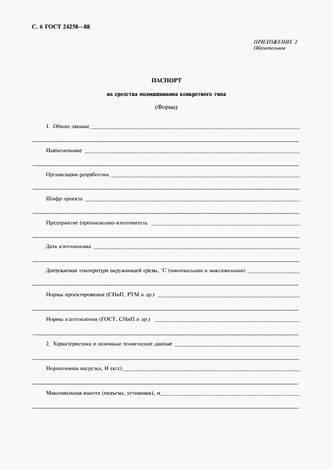 Страница 7 ГОСТ 24258-88